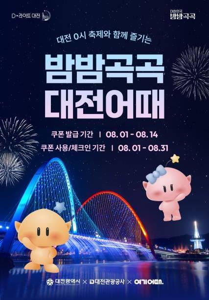 밤밤곡곡 대전어때 홍보포스터 [사진=대전관광공사]