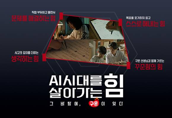 교원그룹은 '스마트구몬N' 브랜드 캠페인을 전개한다. [사진=교원그룹]