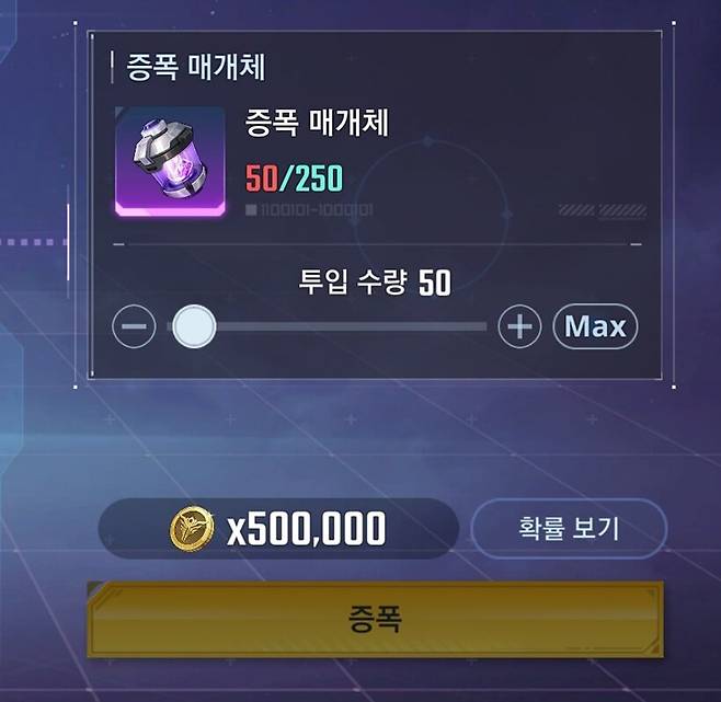 ▲ 최소 수치인 250개를 모으기 전에는 증폭 시도가 불가능하다