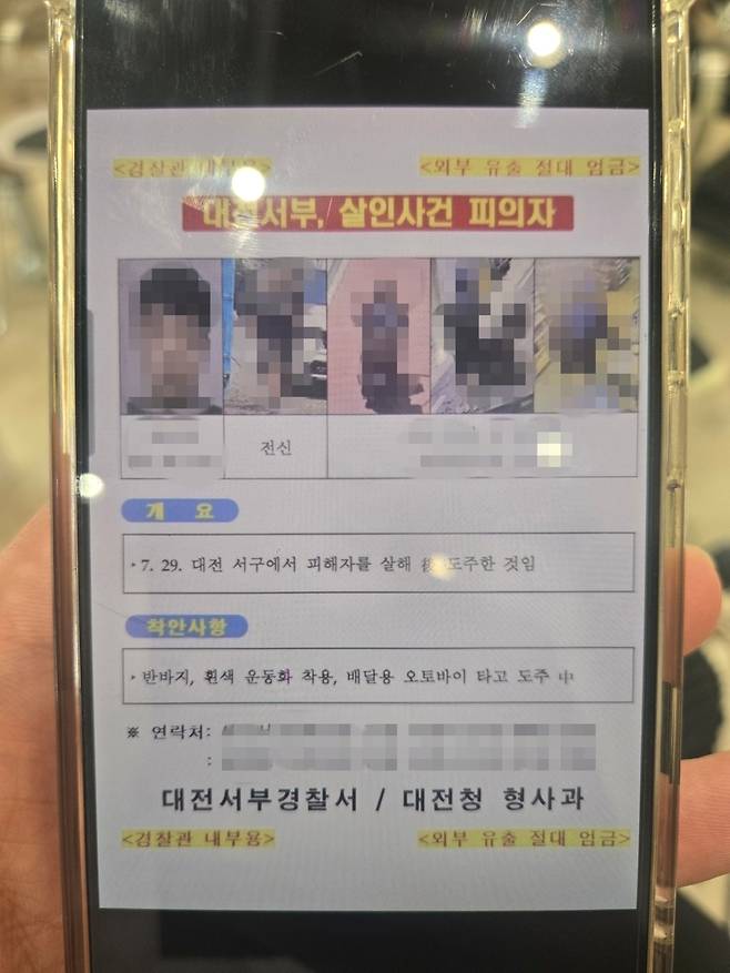 단체카톡방에 공유되고 있는 경찰 내부 수배 전단. 연합뉴스