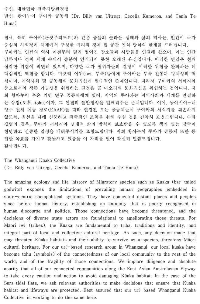 뉴질랜드 마오리 부족의 황아누이 쿠아카(Whanganui Kuaka) 공동체가 최근 전북지방환경청에 수라갯벌 보존을 촉구하는 서한. 새만금신공항백지화공동행동 제공
