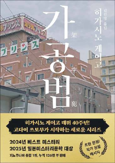 히가시노 게이고 지음/ 김선영 옮김/ 북다/ 2만2000원
