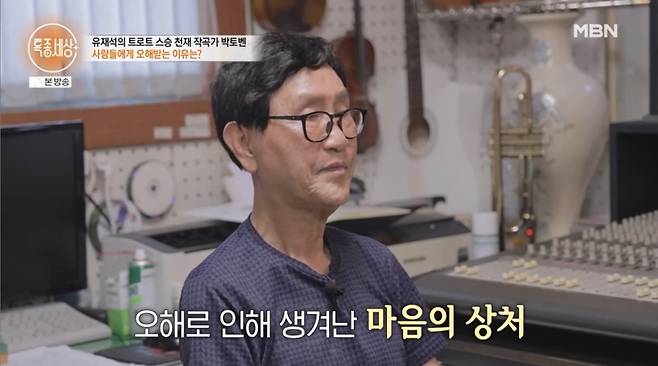 작곡가 박현우(83)가 동반자에 대한 오해를 바로잡았다./사진=MBN '특종세상' 방송 화면