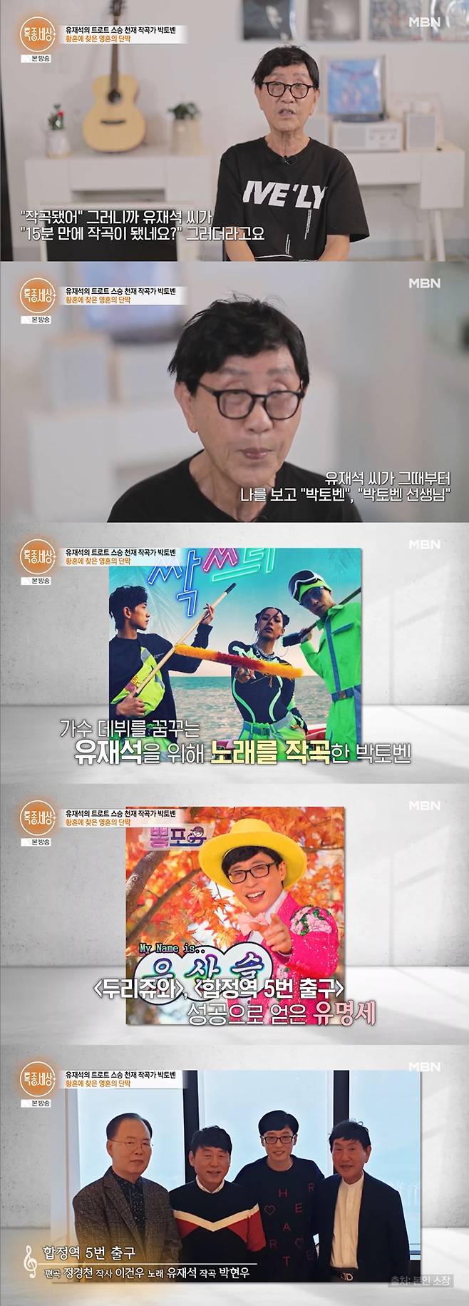 작곡가 박현우가 MBC 예능 프로그램 '놀면 뭐하니?' 출연 이후 이름을 알렸다고 밝혔다. /사진=MBN '특종세상' 방송 화면
