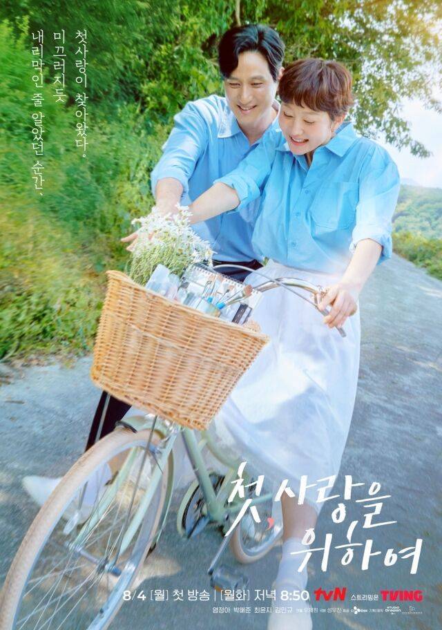 '첫, 사랑을 위하여' 포스터 / tvN