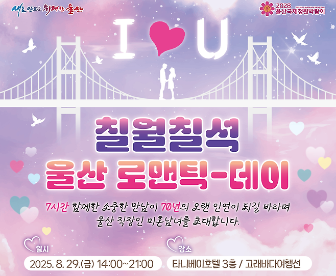 울산시가 울산 지역 직장인 미혼남녀를 대상으로 “7시간의 만남이 70년의 오랜 인연이 될 수 있다”며 참가를 안내하는 ‘칠월칠석, 울산 로맨틱-데이, I♡U’ 행사 포스터 [울산시 제공]