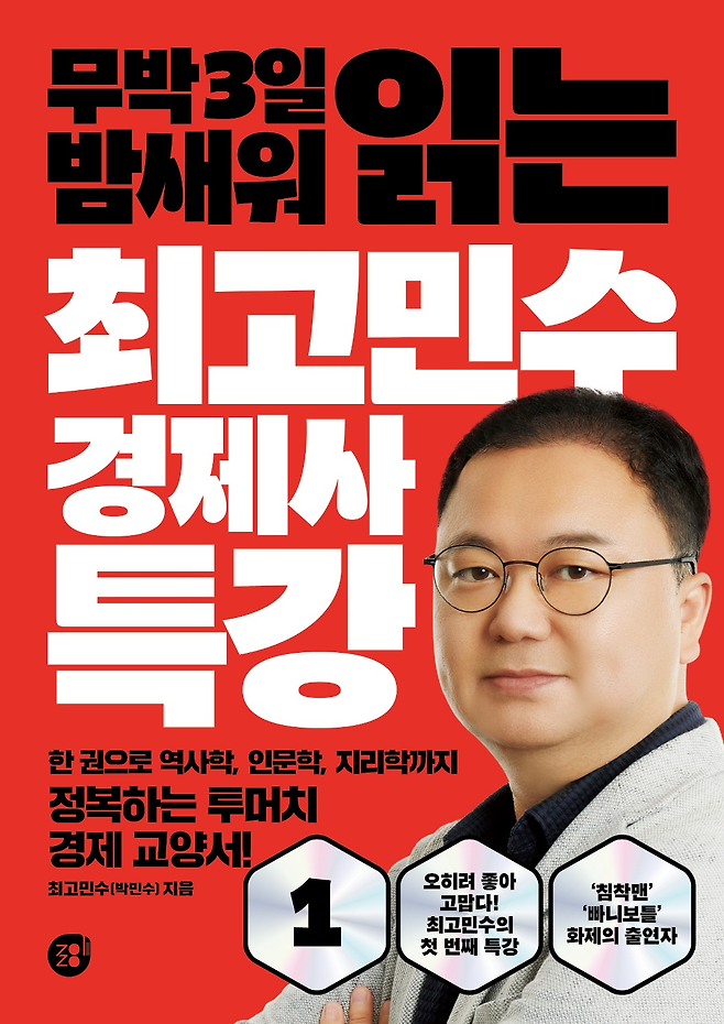 무박 3일 밤새워 읽는 최고민수 경제사 특강. [경이로움]