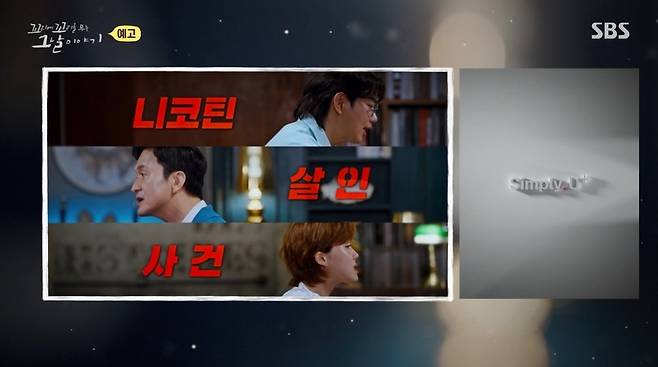 SBS ‘꼬리에 꼬리를 무는 그날 이야기’ 예고편 캡처