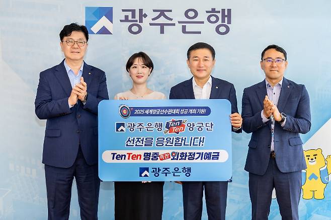광주은행은 광주에서 열리는 '2025 세계(장애인)양궁선수권대회'의 성공적인 개최와 '광주은행 TenTen양궁단'의 선전을 기원하며 'TenTen명중 특판 외화정기예금'을 8월 1일부터 10월 31일까지 한시적으로 판매한다. 광주은행 제공