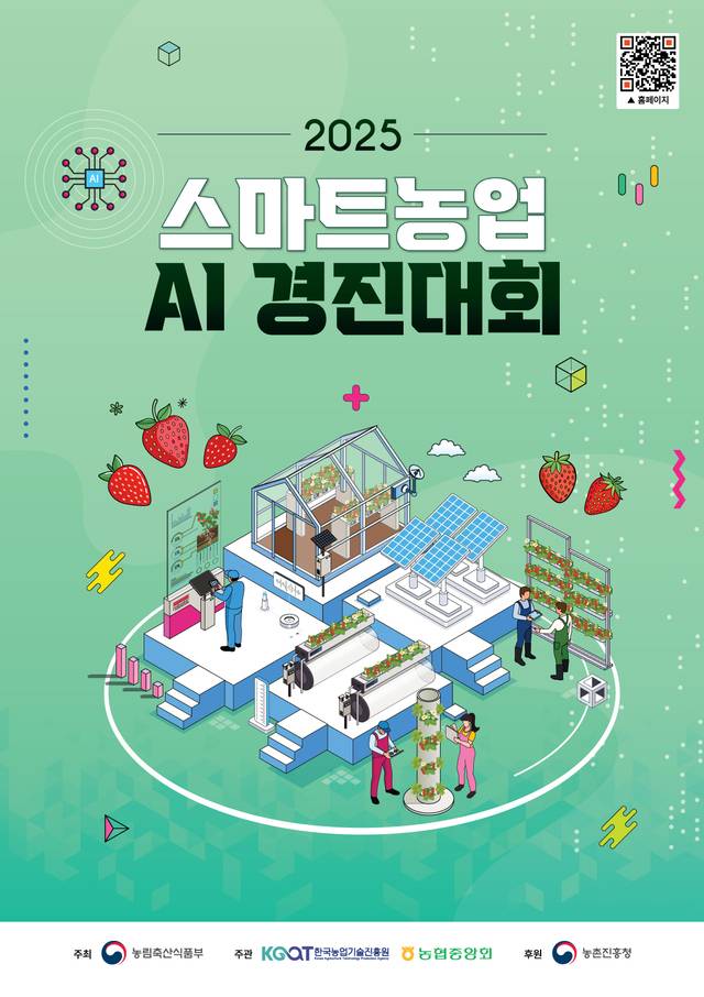 최근 참가 접수를 마감한 ‘2025 스마트농업 인공지능(AI) 경진대회’에 지난해보다 참가팀 수가 40% 늘어 이목이 집중된다. 한국농업기술 진흥원