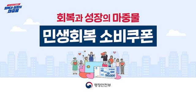 ▲민생회복 소비쿠폰 지급이 원활하게 이뤄지고 있다. ⓒ행정안전부