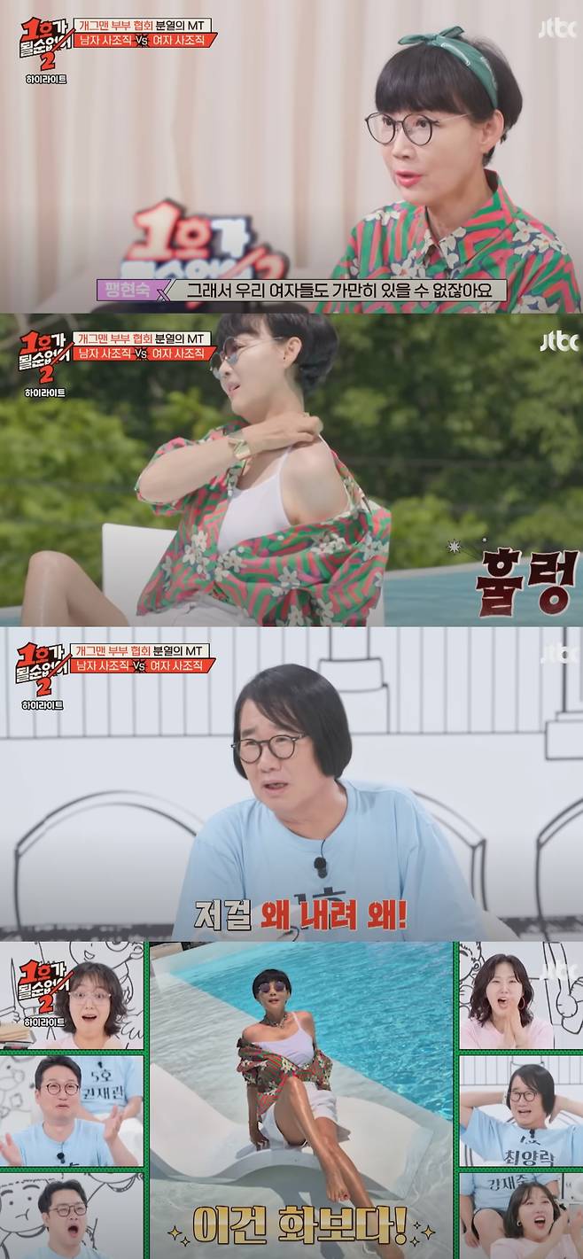 팽현숙이 개그우먼 모임을 만들었다. JTBC 예능 프로그램 '1호가 될 순 없어2' 방송화면 캡처.