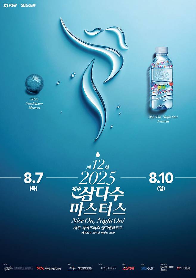 제12회 제주삼다수 마스터스 포스터. 제주개발공사 제공