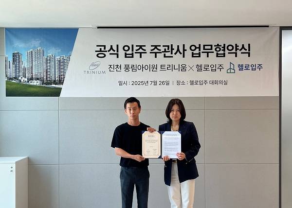 진천 풍림아이원트리니움 공식 입예협과 헬로입주의 업무협약식