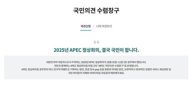 APEC 온라인 국민소통 플랫폼 [출처:온라인 국민소통 플랫폼 캡처]