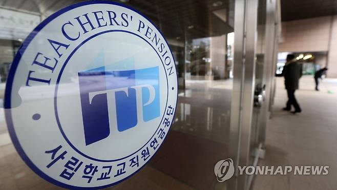 사립학교교직원연금관리공단 로고 [연합뉴스 자료사진]