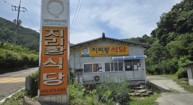 지리황식당 전경