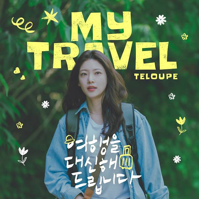 ‘여행을 대신해 드립니다’ OST 텔루프의 ‘마이 트래블’ 공개 (제공: 빅오션이엔엠)