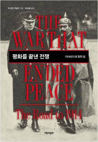 평화를 끝낸 전쟁·마거릿 맥밀런 지음·허승철 옮김·책과함께 발행·996쪽·5만5,000원