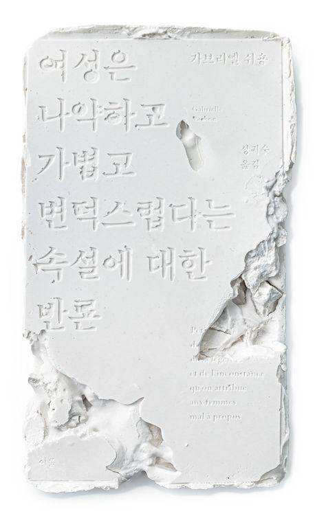 가브리엘 쉬숑 '여성은 나약하고 가볍고 변덕스럽다는 속설에 대한 반론'