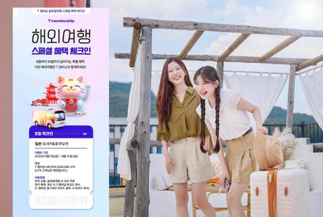 SK텔레콤이 8월부터 추석까지 T멤버십 글로벌 혜택을 강화한다고 밝혔다. SK텔레콤 제공