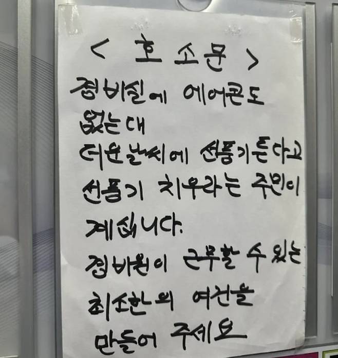 온라인 커뮤니티에 공개된 경비원 호소문. 사진=SNS 캡처