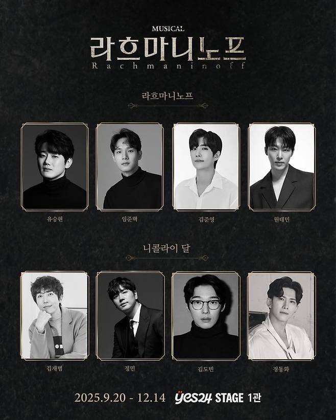 뮤지컬 '라흐마니노프' 출연진. (HJ컬쳐 제공) *재판매 및 DB 금지