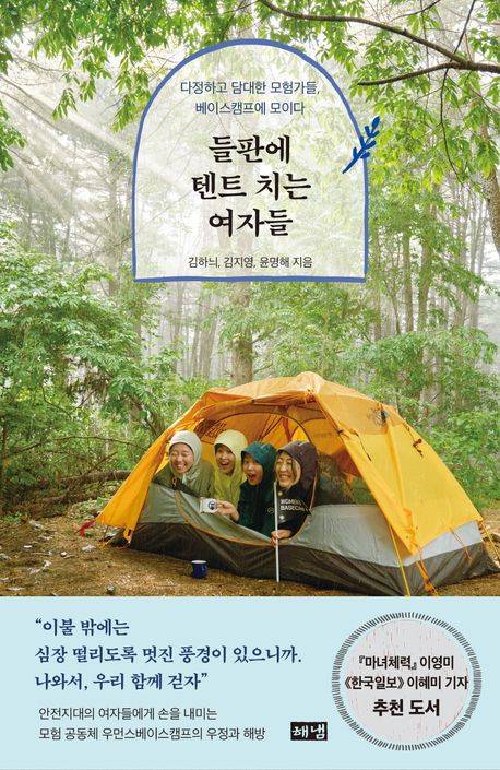 ▲책 <들판에 텐트 치는 여자들> ⓒ해냄출판사