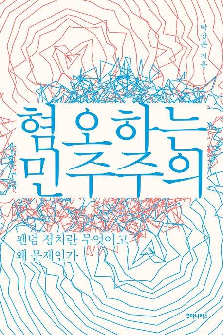▲ 혐오하는 민주주의 ⓒ 후마니타스
