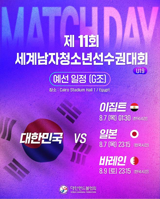 제11회 세계남자청소년선수권대회 대한민국 대표팀 일정. /사진=대한핸드볼협회 제공