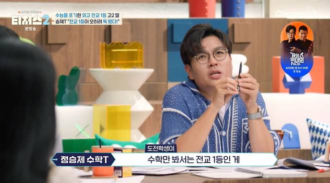 사진 = 채널A  '성적을 부탁해 티처스2'