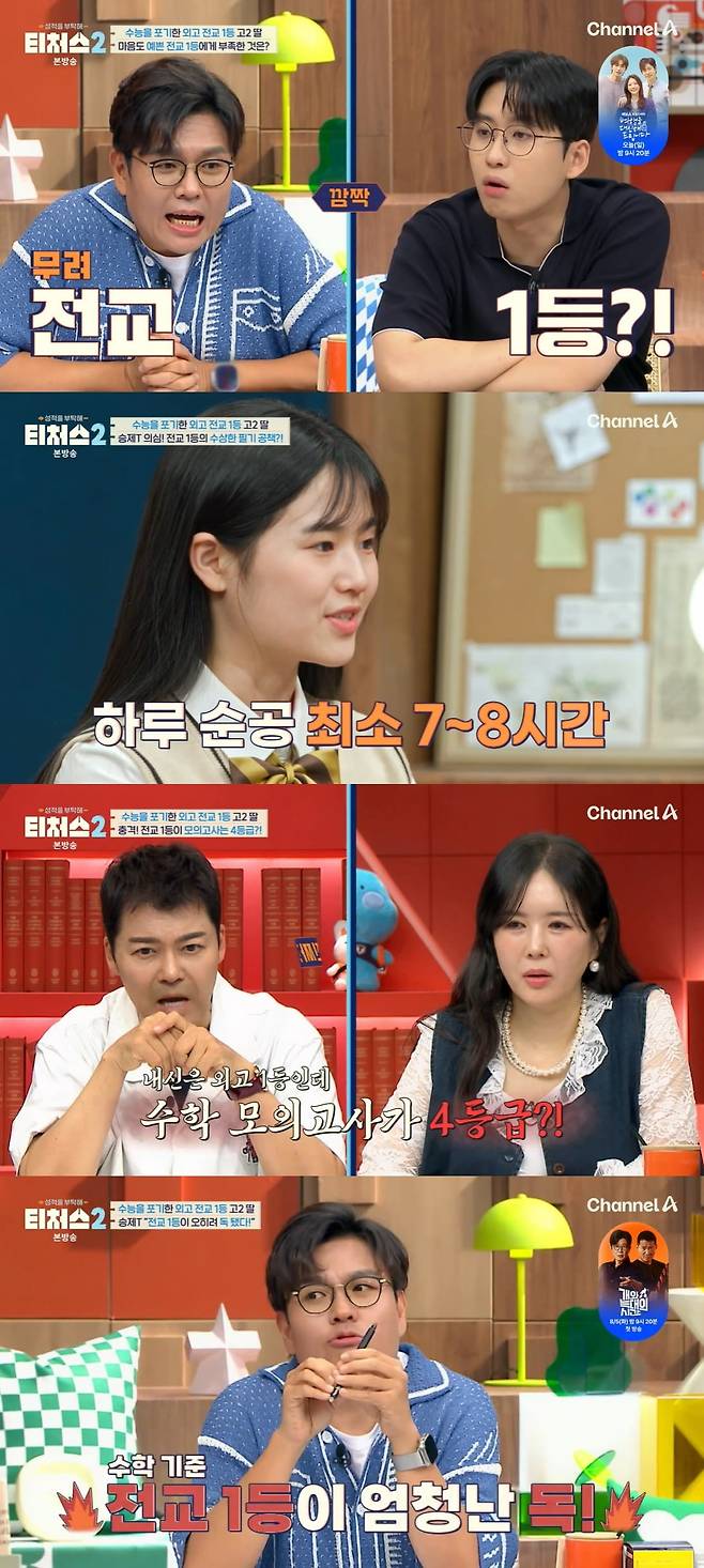 사진 = 채널A  '성적을 부탁해 티처스2'