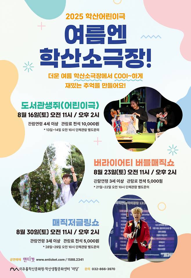 2025 학산 어린이극 '여름엔 학산 소극장'이 16일부터 열린다. <포스터=미추홀학산문화원 제공>