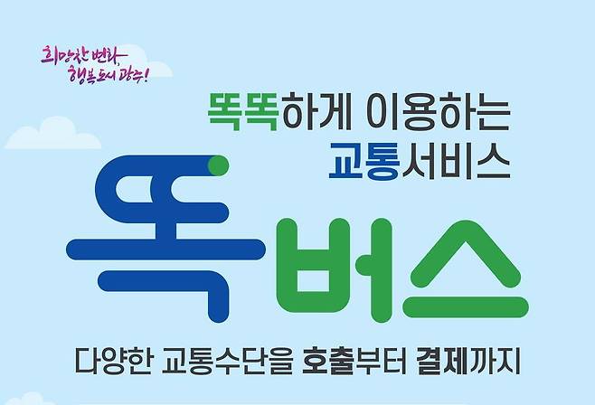 수요응답형 이동수단인 똑버스 홍보 이미지
