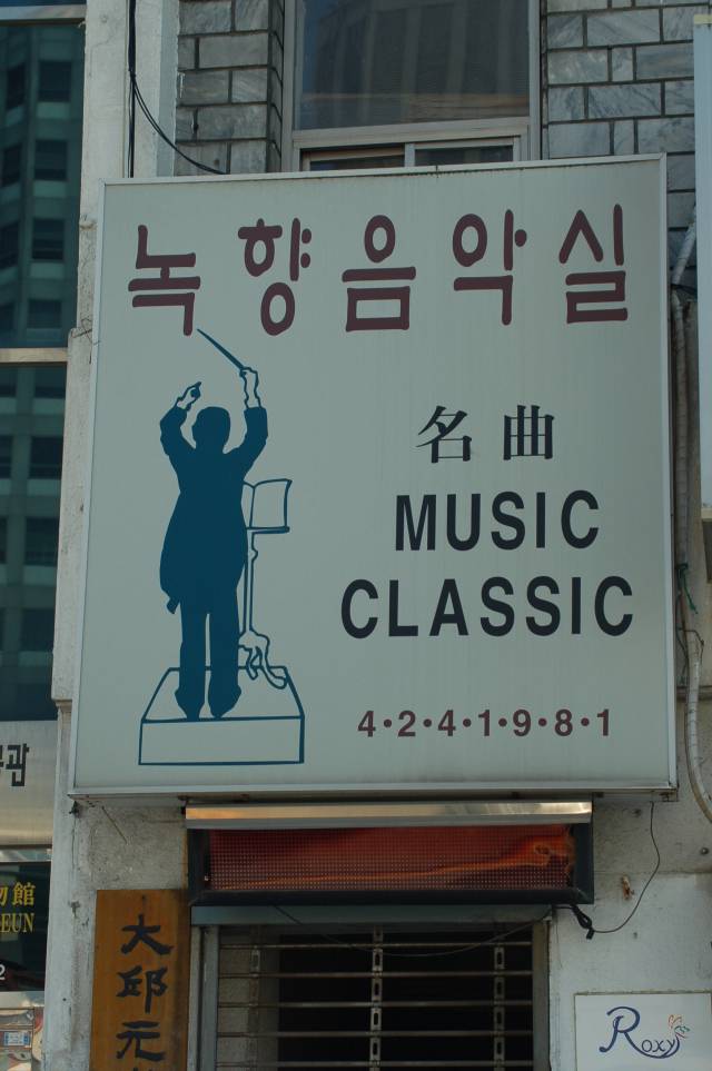고전음악감상실
