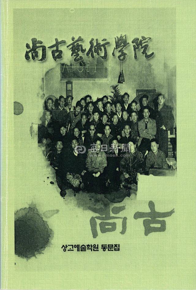 상고예술학원 동문집