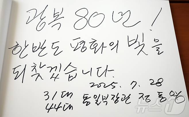 정동영 통일부 장관이 지난달 28일 오후 서울 동작구 국립서울현충원을 찾아 현충탑 참배를 마친뒤 '광복 80년! 한반도 평화의 빛을 되찾겠습니다'라고 방명록을 작성했다. 2025.7.28/뉴스1 ⓒ News1 김진환 기자
