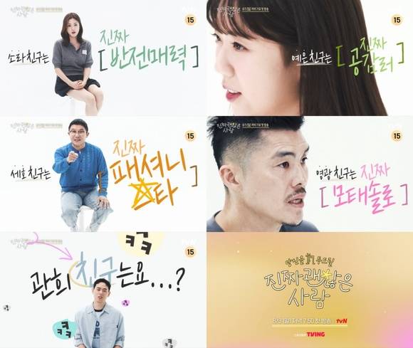 '진짜 괜찮은 사람'은 연예인이 주선자가 돼 진짜 괜찮은 자신의 친구를 소개해 주는 스타가 보증하는 절친들의 매칭 리얼리티다. /tvN