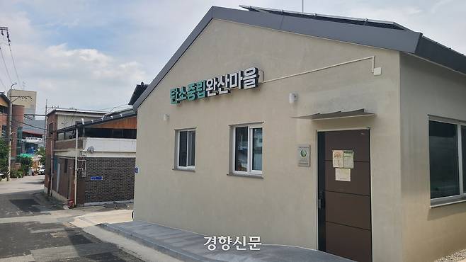 전북 전주시 완산동 완산1길 19. 담장 없는 오래된 주택들이 이어진 골목에 자리 잡은 ‘탄소중립 완산마을’  모습. 김창효 선임기자