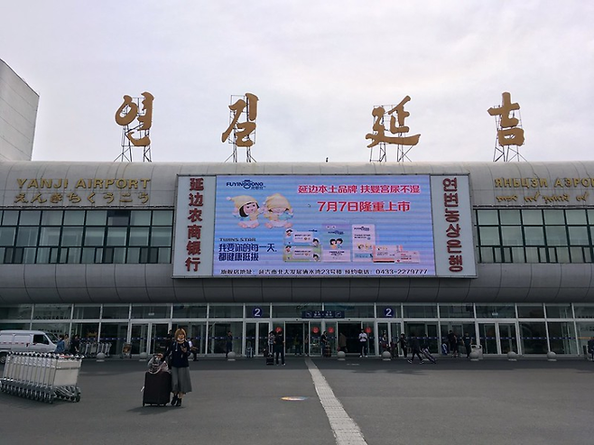 연길공항 / 사진=flickr