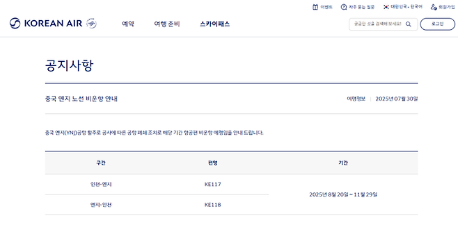 대한항공 공지 / 사진=대한항공 홈페이지