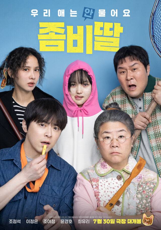 영화 '좀비딸' 포스터 / NEW