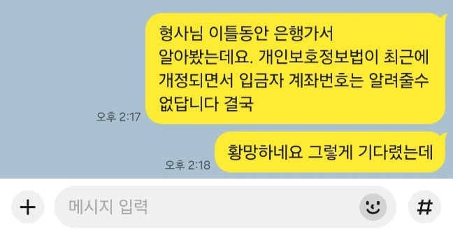 김동현(가명·41) 씨는 불법 사채업자를 특정하기 위해 경찰 조사를 받던 중 경찰로부터 “입금받은 계좌번호를 은행에서 확인해 오라”는 안내를 받았다. 하지만 정작 은행에서는 “개인정보 보호 때문에 알려줄 수 없다”며 “경찰을 통해 문의하라”고 전했다. [독자 제공]