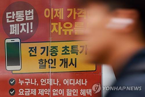 단말기유통법, 22일 폐지 [연합뉴스 제공]