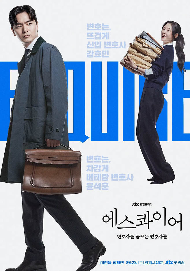JTBC 주말극 ‘에스콰이어:변호사를 꿈꾸는 변호사들’ 포스터. 사진 JTBC