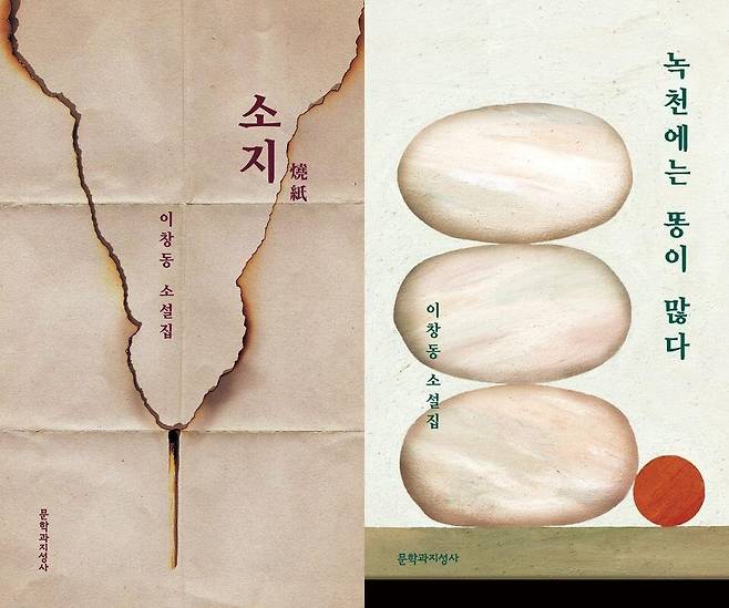 '소지'와 '녹천에는 똥이 많다' 표지 이미지 [문학과지성사 제공. 재판매 및 DB 금지]