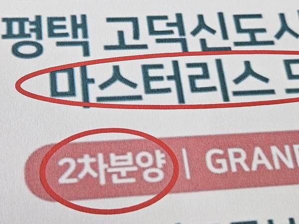 평택시 고덕동의 한 건물상가 분양 당시 ‘마스터리스’ 분양 광고의 일부. /수분양자비상대책위원회 제공
