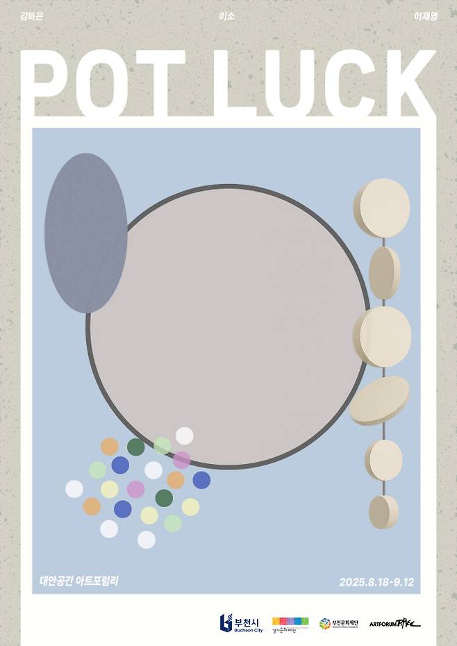 2025 부천예술찾기 미로美路, 이재영, 김하은, 이소 작가의 연합전 POT LUCK 포스터. 사진=부천문화재단