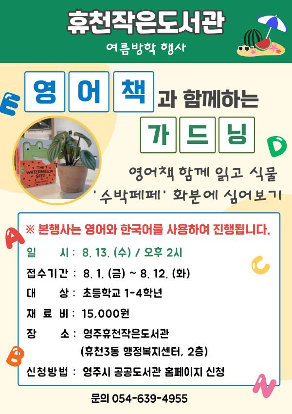 영주 휴천작은도서관, 여름방학 맞아 '영어책과 함께하는 가드닝' 체험 운영