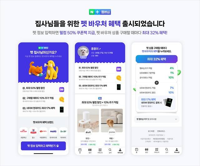 네이버플러스 멤버십 '펫 바우처' (네이버 애플리케이션 갈무리)